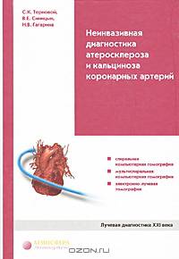 Неинвазивная диагностика атеросклероза и кальциноза коронарных артерий