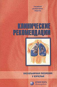 Клинические рекомендации. Внебольничная пневмония у взрослых