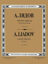 А. Лядов. Легкие пьесы для фортепиано. Тетрадь 3