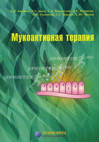 Мукоактивная терапия
