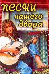 Песни нашего двора