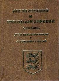 Англо-русский и русско-английский словарь для школьников и студентов с грамматикой