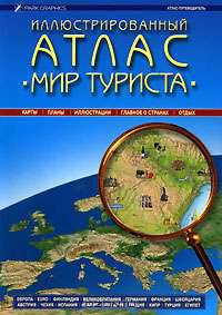 Иллюстрированный атлас "Мир туриста"