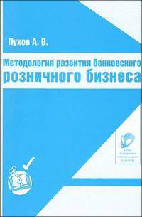 Методология развития банковского розничного бизнеса.