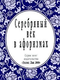 Серебряный век в афоризмах (миниатюрное издание)