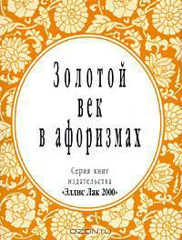 Золотой век в афоризмах (миниатюрное издание)