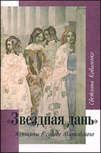 "Звездная дань". Женщины в судьбе Маяковского