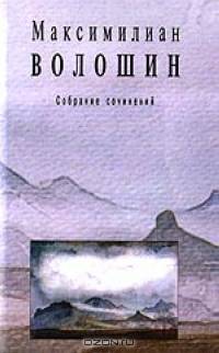 Максимилиан Волошин. Собрание сочинений. Том 2