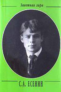 С. А. Есенин. Стихотворения (миниатюрное издание)