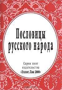 Пословицы русского народа. Из собрания В. И. Даля