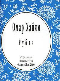 Рубаи (миниатюрное издание)