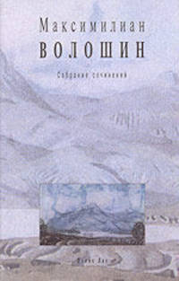 Максимилиан Волошин. Собрание сочинений. Том 4