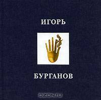 Игорь Бурганов. Альбом