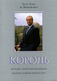 Король. Беседы с королем Испании доном Хуаном Карлосом I