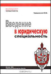 Введение в юридическую специальность: Учебное пособие