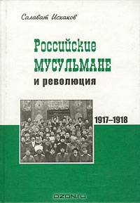 Российские мусульмане и революция (1917 - 1918)