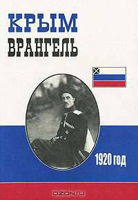 Крым. Врангель. 1920 год