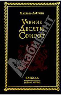 Учение Десяти Сфирот