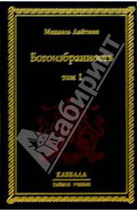 Богоизбранность. В двух томах. Том 1