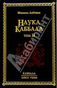 Наука Каббала. Каббалистический словарь. В двух томах. Том II. - 1-е издание