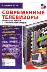 Современные телевизоры. Устройство, ремонт и сервисные регулировки