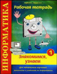 Информатика. Знакомимся, узнаем. Рабочая тетрадь № 1. Для начального изучения. Дополнение к учебникам по информатике. Учебно-практическое пособие. Гриф МО РФ