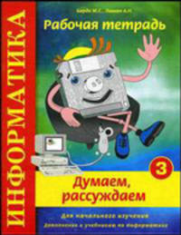 Информатика. Думаем, рассуждаем. Рабочая тетрадь № 3. Для начального изучения. Дополнение к учебникам по информатике. Учебно-практическое пособие. Гриф МО РФ