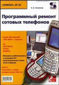 Программный ремонт сотовых телефонов - (Ремонт, Вып. 93)