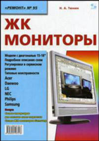Жидко-кристаллические мониторы. Модели диагональю 15-18". Подробное описание схем. Сервисные регулировки. Типовые неисправности
