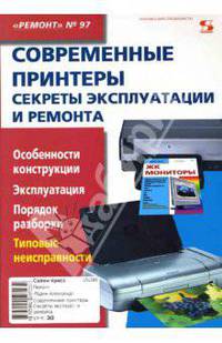 Современные принтеры. Секреты эксплуатации и ремонта