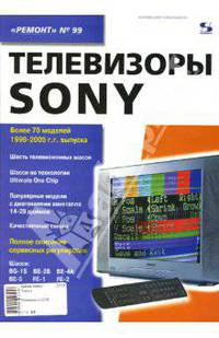 Ремонт-99: Телевизоры SONY (Ремонт. 99)