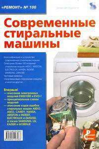 Ремонт-100: Современные стиральные машины - (Ремонт, Вып.100)