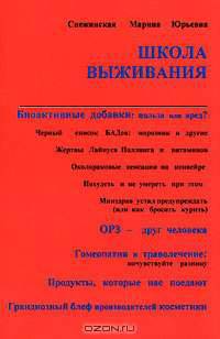 Школа выживания (советы гомеопата)