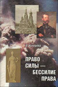 Право силы - бессилие права