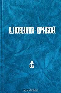 А. Новиков-Прибой. Собрание сочинений в 5 томах. Том 1. Рассказы