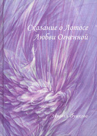 Сказание о Лотосе Любви Огненной. 2-е изд