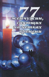 77 Жемчужин, сияющих на четках времени. 3-е изд