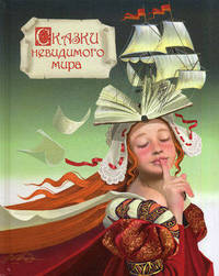 Сказки Невидимого Мира