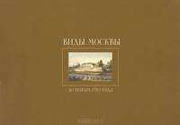 Виды Москвы до пожара 1812 года