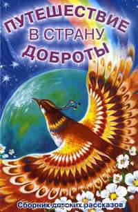 Путешествие в страну доброты
