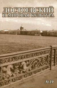 Достоевский и мировая культура. Альманах, №19, 2003