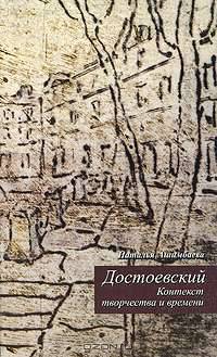 Достоевский. Контекст творчества и времени