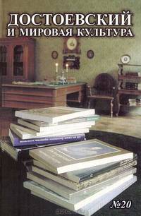 Достоевский и мировая культура. Альманах, №20, 2004