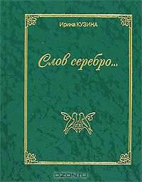 Слов серебро...