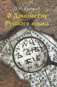О древностях русского языка