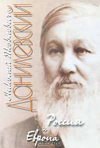 Россия и Европа