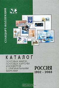 Каталог почтовых марок, почтовых конвертов и карточек с оригинальными марками. Россия. 1992-2003
