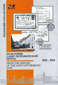 Из истории Санкт-Петербургской почты. 1703-1914 / From the History of the Saint-Petersburg Post