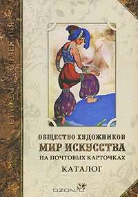 Общество художников "Мир искусства" на почтовых карточках. Каталог