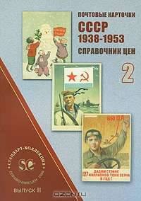 Почтовые карточки СССР 1938-1953. Справочник цен. Выпуск 2